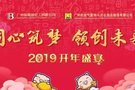 保賜利&歐亞2019開年盛宴完美落幕！