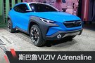 2019日內(nèi)瓦車展：斯巴魯VIZIV Adrenaline