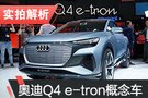 電動轎跑SUV 實拍奧迪Q4 e-tron concept