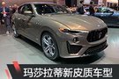 2019日內(nèi)瓦車展：瑪莎拉蒂新皮質(zhì)車型