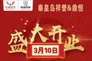 秦皇島五菱寶駿開業(yè)慶典誠(chéng)邀您參加