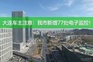 大连车主注意：我市新增77处电子监控！