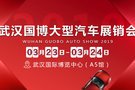 2019武汉国博大型汽车展销会将正式起航