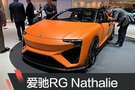 2019日內(nèi)瓦車展：愛馳RG Nathalie亮相