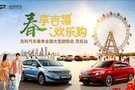 春享吉福歡樂購 吉利汽車全國大型團(tuán)購會(huì)