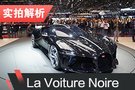 2019日内瓦车展 实拍La Voiture Noire