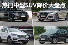 大五座更享受 热门中型SUV降价大盘点