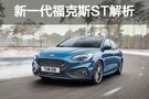 究极进化体 新一代福克斯ST诞生