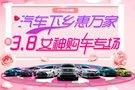 女神駕到 豈能無“禮” | 3.8女神購車專場