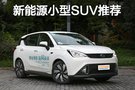 属于年轻人的纯电动车 瞧这几款新能源SUV