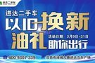 進達二手車安心無憂 油禮助您暢順出游