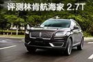 總統(tǒng)強(qiáng)悍的一面 評(píng)測(cè)林肯航海家2.7T AWD