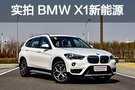 免税送牌给补贴 实拍BMW X1 xDrive25Le