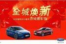 全城煥新-317長(zhǎng)安福特春季百城購車節(jié)