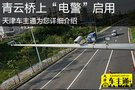 青云橋上“電警”13日啟用治理加塞違法