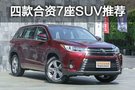 四款合資品牌7座SUV推薦 你pick誰？