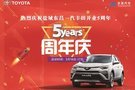 鹽城東昌豐田5周年慶典 優(yōu)惠促銷大放送