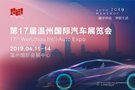 購車就來4月11-14日溫州國際會展中心！