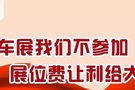 车展不参加省下展费送大家 比车展价更优惠