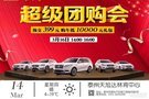 3月16日 “誠(chéng)信315”林肯南區(qū)超級(jí)團(tuán)購(gòu)會(huì)