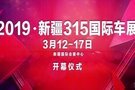 2019新疆3·15國際車展丨開幕啟動！