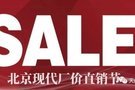 天門天現(xiàn)| 硬核大促~北京現(xiàn)代廠價(jià)直銷節(jié)