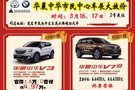 華晨中華春季車展大放價 2號展位約定您