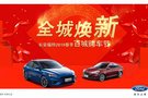長安福特2019春季百城購車節(jié)，開搶啦！