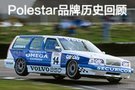 離北極最近的星 Polestar品牌歷史回顧