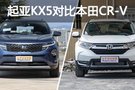 新晉遇老手 起亞KX5對比本田CR-V