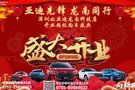 3月24日深圳龍南科技店開業(yè)超級(jí)購(gòu)車盛典