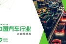 2018-2019中国汽车行业大数据报告