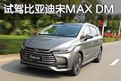 品學兼優的三好生 試駕比亞迪宋MAX DM