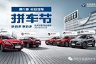 第一季長安汽車拼車節(jié)，3月23日盛大開團！