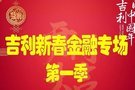 吉利廠(chǎng)家金融超長(zhǎng)零息貸金融專(zhuān)場(chǎng)佳輝站