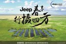 車 主 福 利 ，Jeep 春享 行攝四方！