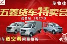 春季惠 購給利 3月23~24日五菱貨車特賣會