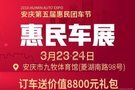 3月23-3月24安慶車(chē)展 哈弗帶您嗨翻全場(chǎng)