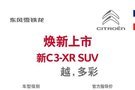 东风雪铁龙新C3-XR在赣州汇通4S店上市!