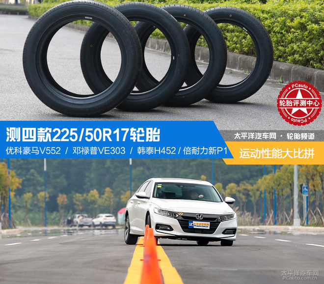 四款225/50 R17入门级性能胎测试横评_太平洋汽车网