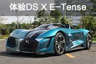 来自未来的你 体验DS概念车X E-Tense