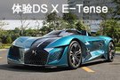 來(lái)自未來(lái)的你 體驗(yàn)DS概念車X E-Tense