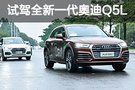 十項全能選手 試駕全新一代奧迪Q5L