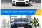 2019款哈弗H7對比2019款WEYVV7超豪華型