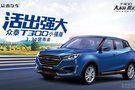 眾泰T300小強版3.30專場團購會！