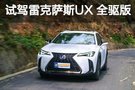 富有趣味 試?yán)卓怂_斯UX F SPORT全驅(qū)版