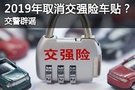 2019年取消交強(qiáng)險(xiǎn)車貼？蘇州車主請(qǐng)注意