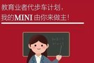 天津天宝MINI行业代步车计划招募