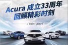 一路见证 精确·不凡 Acura33岁生日快乐