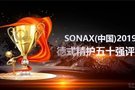 百万流量见证 SONAX(中国)年度星级门店揭晓